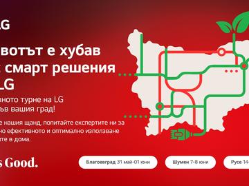 Животът е хубав със смарт решения от LG – сервизно турне на компанията идва в Шумен