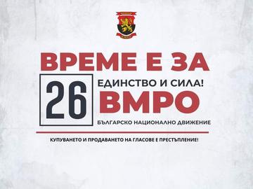 ВМРО: Хората са важни! Здравеопазването трябва да е основен държавен приоритет!