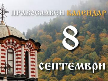 Честваме празника Рождество на Пресвета Богородица