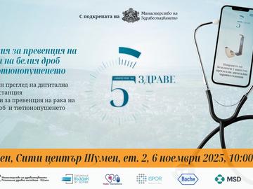 Организират безплатни изследвания на белия дроб в Шумен