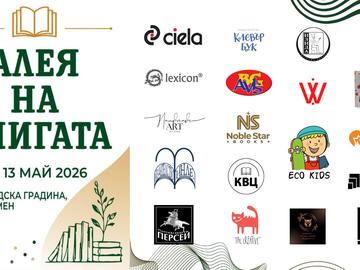 „Алея на книгата“ ще се проведе в Градската градина в Шумен
