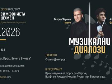 От филмовата музика до класиката в „Музикални диалози“ на Симфониета Шумен