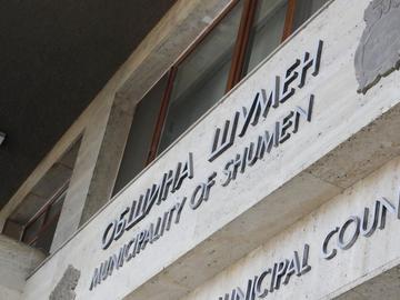 Община Шумен търси главен архитект