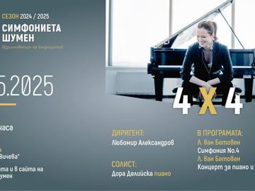Симфониета Шумен представя „4 x 4“ – Бетовен с участието на Дора Делийска