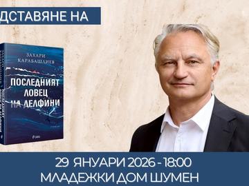 Захари Карабашлиев представя в Шумен новия си роман „Последният ловец на делфини“