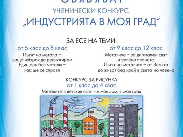 Стартира ученическият конкурс „Индустрията в моя град“