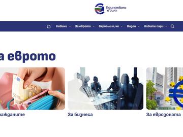 Министерството на финансите пусна сайт за въвеждането на еврото