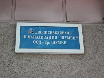 Част от Шумен остава без вода в сряда