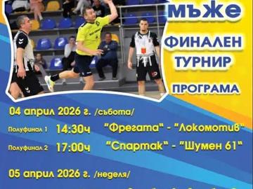 Четири отбора влизат в битка за Купа България при мъжете по хандбал в „Арена Шумен“