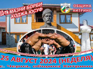 За десети път село Черна е домакин на турнир по мазни борби на името на Коджа Юсуф