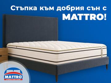 Матраци MATTRO - символ на комфорт и качество в съня