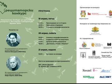 112 са заявили участие в ХХIX Национален конкурс за изпълнение на унгарска и българска литература
