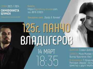Симфониета – Шумен с концерт по повод 125 г. от рождението на Панчо Владигеров