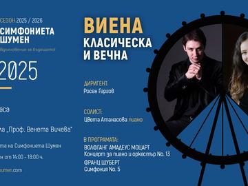 Симфониета-Шумен представя концерт „Виена – класическа и вечна“