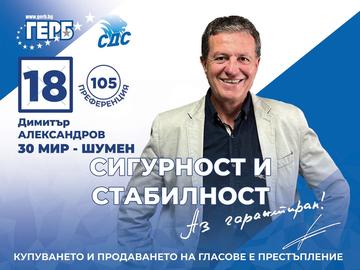 Димитър Александров, ГЕРБ: Завършването на АМ „Хемус“ е мой основен приоритет