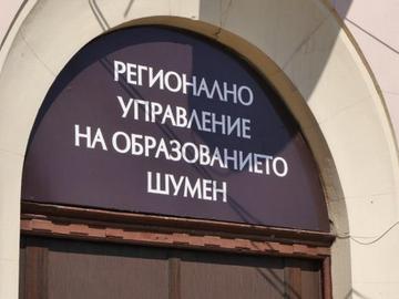 РУО обяви имената на кандидатите за директор на училища в Шуменско, допуснати до тест