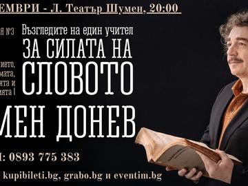 ПОСЛЕДНИ БИЛЕТИ за премиерата на моноспектакъла на Камен Донев "Възгледите на един учител за силата на словото" в Шумен