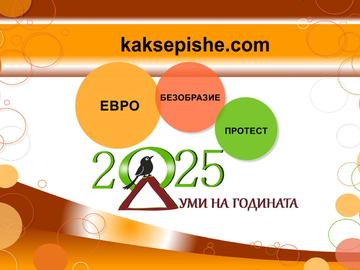 Евро, безобразие и протест са победителите в „Думи на годината с „Как се пише?“