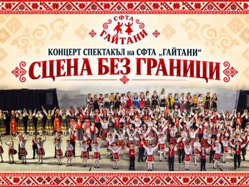 Концерт спектакълът „Сцена без граници“ съчетава фолклор, балет и художествена гимнастика на една сцена