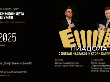 Симфониета Шумен представя „Пиацола‘ със солисти Цветан Недялков и Стоян Караиванов