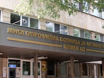 Предлагат екипа на ОАИЛ в МБАЛ за Наградата на Шумен за здравеопазване