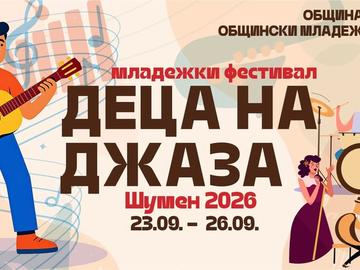 Водещи български китаристи идват в Шумен за концерти и като преподаватели на фестивала „Деца на джаза“