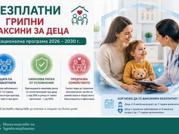 Безплатни грипни ваксини за децата от есента