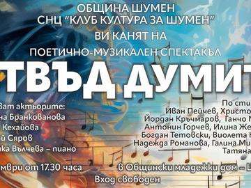 „Клуб култура за Шумен“ кани на поетично - музикалния спектакъл „Отвъд думите“