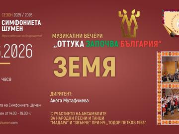 Симфониета Шумен и фолклорните ансамбли „Мадара“ и „Звънче“ представят концерта „Земя“