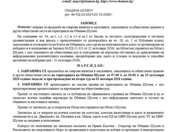 Кметът на Шумен забрани продажбата на алкохол и масовите събития в деня на изборите