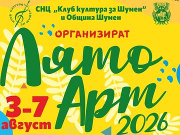 Представиха програмата на „Лято Арт“ - 2026