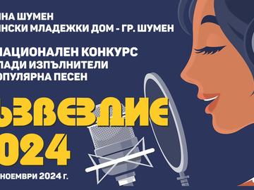 120 ще участват в ХIV-я национален конкурс за млади изпълнители на популярна песен „Съзвездие“