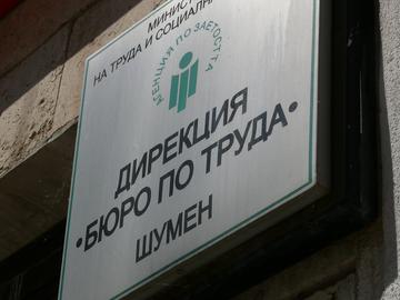 Бюрото по труда в Шумен търси безработни, за да ги обучи за офис секретари и сътрудници