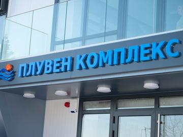 Заради новия басейн променят наредбата за ползване на спортни обекти в Шумен