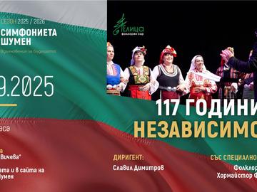 Симфониета Шумен представя концерт, посветен на Деня на независимосттта
