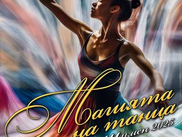 35 състава ще участват в ХІХ издание на Националния танцов фестивал „Магията на танца“