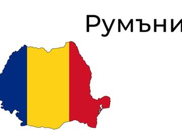 Румъния продължава да се опасява от намеса на Русия в изборния процес