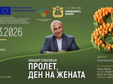 Симфониета – Шумен и Руслан Мъйнов с концерт в „Арена Шумен"