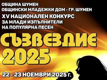Над 150 изпълнители се представят на сцената на националния конкурс „Съзвездие" в Шумен