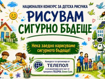 ТЕЛЕПОЛ обяви конкурс за детски рисунки, прави календар с тях