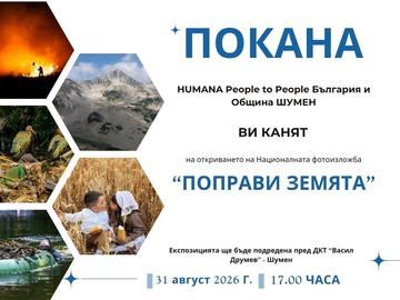Националната фотоизложбата „Поправи Земята“ гостува в Шумен