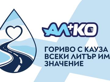 "Ал и Ко" празнува 30 години през 2025 г. - цяла година в подкрепа на добри каузи