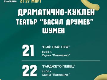 Шуменският театър се включва във второто издание на „Седмица на кукленото изкуство“