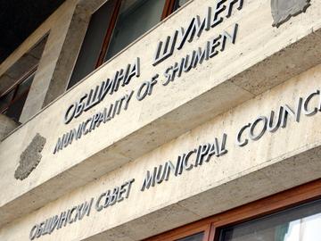 Без промяна в начина на заплащане на общинските съветници в Шумен