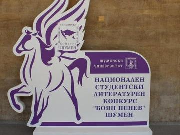 70 творци участват в Националния студентски литературен конкурс „Боян Пенев“ 2026 в Шумен