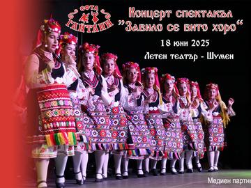 Шуменският ансамбъл „Гайтани“ с концерт спектакъл в Летния театър