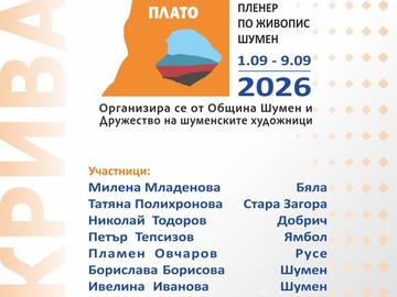 Обявиха имената на художниците в XVII Национален пленер по живопис „Шуменско плато“