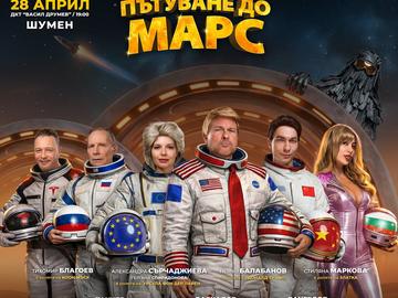 Тръмп, Путин и Урсула фон дер Лайен летят към Марс в новата комедия на Иво Сиромахов в Шумен