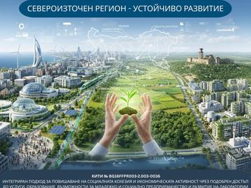 Организират публични консултации за КИТИ „Интегриран подход за социална кохезия и икономическа активност в Североизточен район“