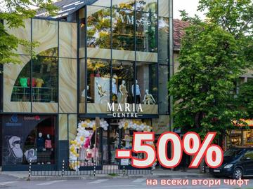 Стъпете в новия сезон с -50% отстъпка от MARIA Centre
